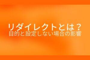 オレンジ色の背景にリダイレクトとは?目的と設定しない場合の影響というテキストが白色で書かれている