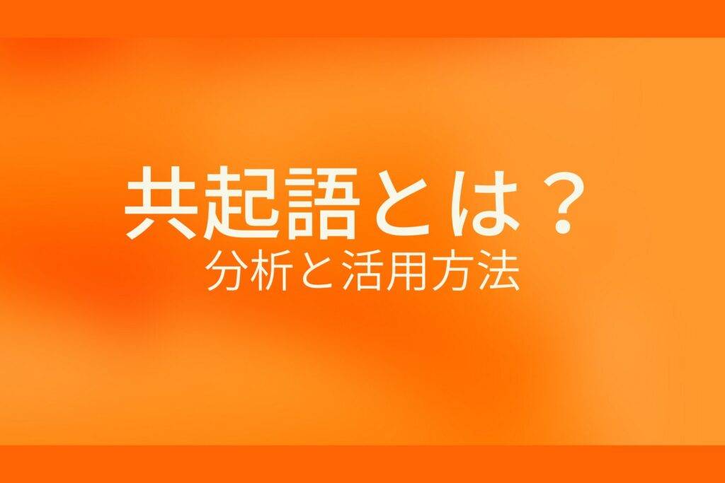 オレンジ色の背景に共起語とは？分析と活用方法というテキストが白色で書かれている