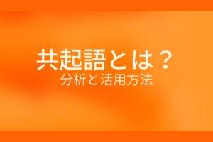 オレンジ色の背景に共起語とは?分析と活用方法というテキストが白色で書かれている
