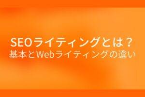 オレンジ色の背景にSEOライティングとは？基本とWebライティングの違いというテキストが白色で書かれている