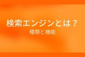 オレンジ色の背景に検索エンジンとは?種類と機能というテキストが白色で書かれている