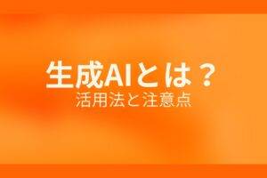 生成AIとは？活用法と注意点