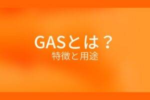 オレンジ色の背景にGASとは?特徴と用途というテキストが白色で書かれている