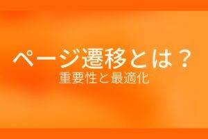 オレンジ色の背景にページ遷移とは？重要性と最適化というテキストが白色で書かれている