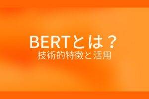 BERTとは?技術的特徴と活用