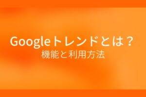 オレンジ色の背景にGoogleトレンドとは？機能と利用方法というテキストが白色で書かれている
