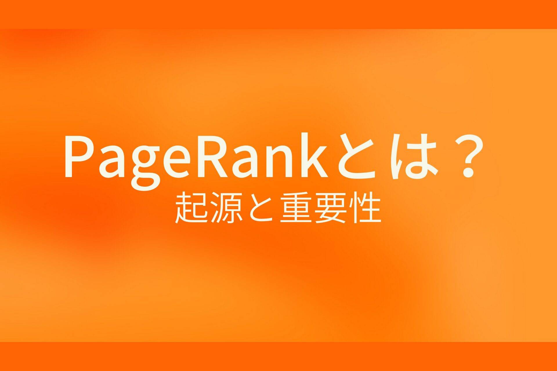 PageRank SEO対策研究室
