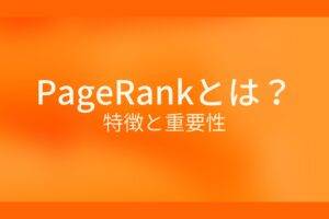 PageRankとは？特徴と重要性