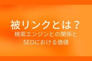 被リンクとは?検索エンジンとの関係とSEOにおける価値というテキストが白色で書かれている