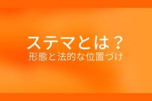 オレンジ色の背景にステマとは? 形態と法的な位置づけというテキストが白色で書かれている