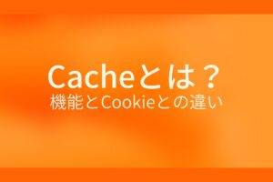 オレンジ色の背景にCacheとは? 機能とCookieとの違いというテキストが白色で書かれている