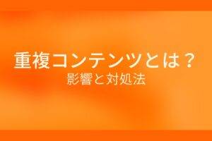 オレンジ色の背景に重複コンテンツとは?影響と対処法というテキストが白色で書かれている