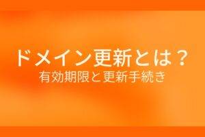 オレンジ色の背景にドメイン更新とは? 有効期限と更新手続きというテキストが白色で書かれている