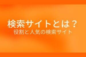 オレンジ色の背景に検索サイトとは? 役割と人気の検索サイトというテキストが白色で書かれている
