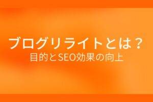 オレンジ色の背景にブログリライトとは? 目的とSEO効果の向上というテキストが白色で書かれている
