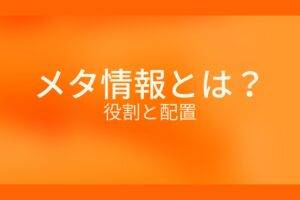 オレンジ色の背景にメタ情報とは?役割と配置というテキストが白色で書かれている