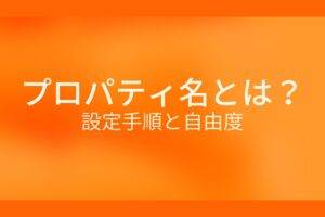 オレンジ色の背景にプロパティ名とは?設定手順と自由度というテキストが白色で書かれている