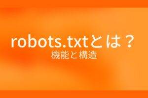 robots.txtとは?機能と構造