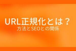 URL正規化とは?方法とSEOとの関係