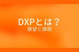 DXPとは？展望と課題