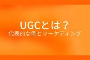 オレンジ色の背景にUGCとは?代表的な例とマーケティングというテキストが白色で書かれている
