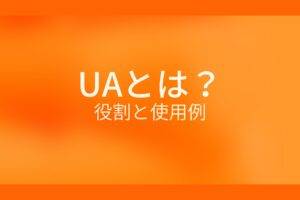 オレンジ色の背景にUAとは? 役割と使用例というテキストが白色で書かれている