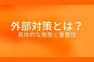オレンジ色の背景に外部対策とは? 具体的な施策と重要性というテキストが白色で書かれている