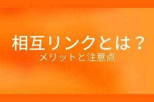 オレンジ色の背景に相互リンクとは? メリットと注意点というテキストが白色で書かれている