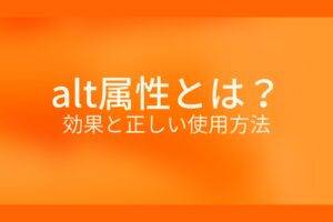オレンジ色の背景にalt属性とは? 効果と正しい使用方法というテキストが白色で書かれている