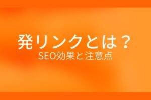 オレンジ色の背景に白字で発リンクとは?SEO効果と注意点というタイトルが表示されている