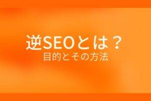 オレンジ色の背景に逆SEOとは? 目的とその方法というテキストが白色で書かれている