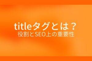 オレンジ色の背景にtitleタグとは? 役割とSEO上の重要性というテキストが白色で書かれている