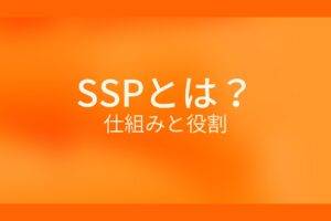 オレンジ色の背景に白字でSSPとは?仕組みと役割というタイトルが表示されている
