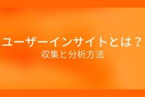 オレンジ色の背景にユーザーインサイトとは? 収集と分析方法というテキストが白色で書かれている