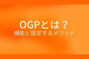 オレンジ色の背景にOGPとは? 機能と設定するメリットというテキストが白色で書かれている