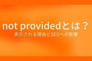 オレンジ色の背景にnot providedとは? 表示される理由とSEOへの影響というテキストが白色で書かれている
