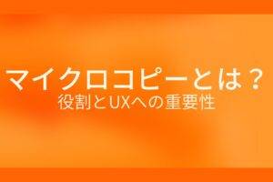 オレンジ色の背景にマイクロコピーとは? 役割とUXへの重要性というテキストが白色で書かれている