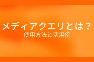 オレンジ色の背景に白字でメディアクエリとは?使用方法と活用例というタイトルが表示されている