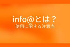 オレンジ色の背景にinfo@とは? 使用に関する注意点というテキストが白色で書かれている