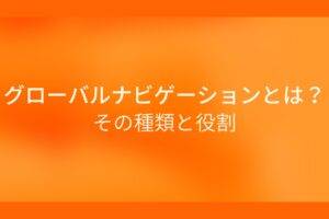 オレンジ色の背景に白字でグローバルナビゲーションとは?その種類と役割というタイトルが表示されている