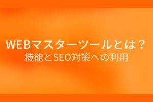 オレンジ色の背景にWEBマスターツールとは? 機能とSEO対策への利用というテキストが白色で書かれている