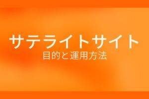 オレンジ色の背景にサテライトサイト 目的と運用方法というテキストが白色で書かれている