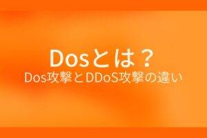 オレンジ色の背景にDosとは? Dos攻撃とDDoS攻撃の違いというテキストが白色で書かれている