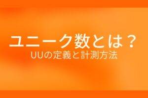 オレンジ色の背景にユニーク数とは? UUの定義と計測方法というテキストが白色で書かれている