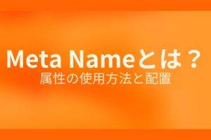 オレンジ色の背景にMeta Nameとは？属性の使用方法と配置というテキストが白色で書かれている