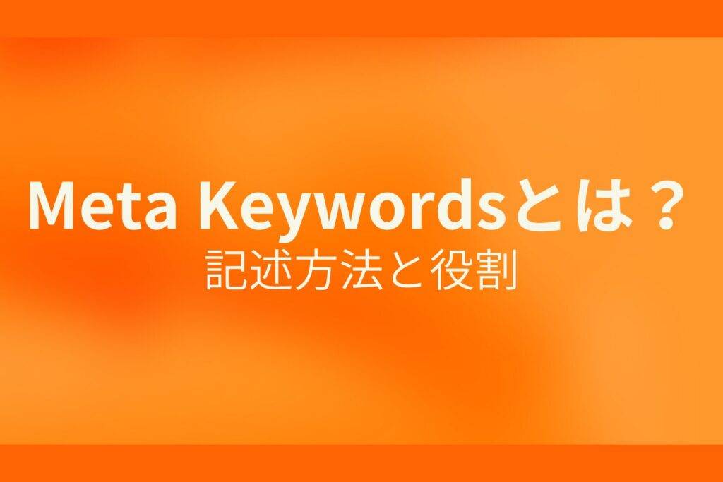 オレンジ色の背景にMeta Keywordsとは？記述方法と役割というテキストが白色で書かれている