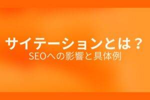 オレンジ色の背景にサイテーションとは？SEOへの影響と具体例というテキストが白色で書かれている