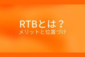 オレンジ色の背景にRTBとは?メリットと位置づけというテキストが白色で書かれている