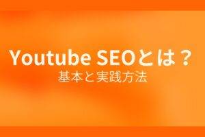 オレンジ色の背景にYoutube SEOとは？基本と実践方法というテキストが白色で書かれている