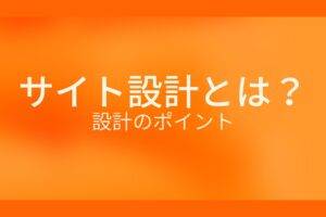 オレンジ色の背景にサイト設計とは?設計のポイントというテキストが白色で書かれている